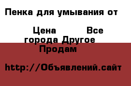 Пенка для умывания от Planeta Organica “Savon de Provence“ › Цена ­ 140 - Все города Другое » Продам   